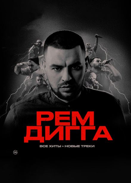 Рем Дигга
