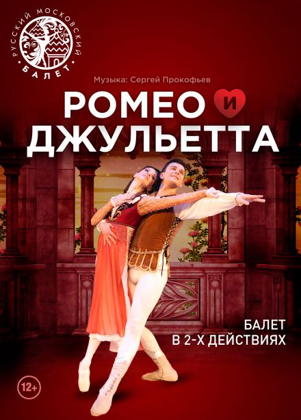 Фестиваль балета «Лето пируэта». Балет «Ромео и Джульетта»
