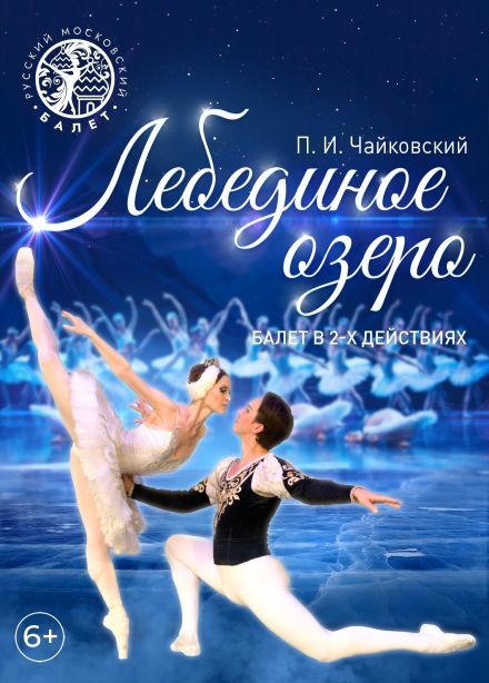 Фестиваль балета «Лето пируэта». Балет «Лебединое озеро»