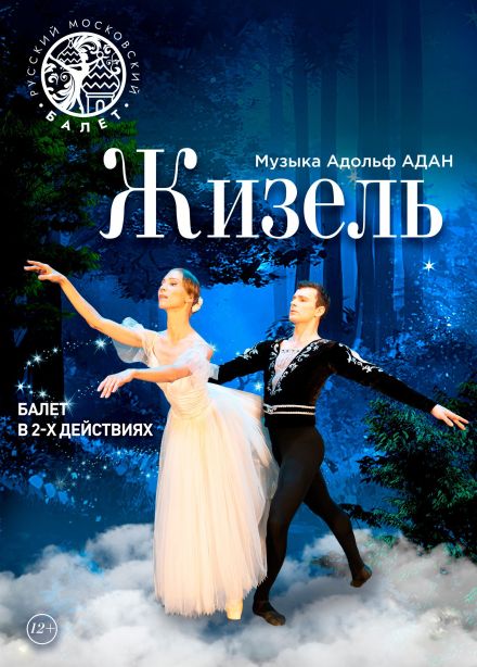 Фестиваль балета «Лето пируэта». Балет «Жизель»