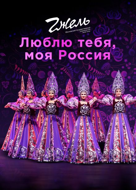 Театр танца «Гжель». Программа «Люблю тебя, моя Россия»