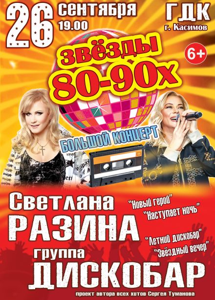 Концерт «Звёзды 80-90х», Касимов