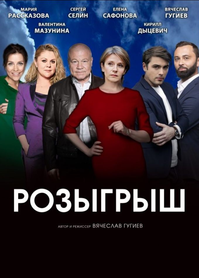 Спектакль «Розыгрыш»