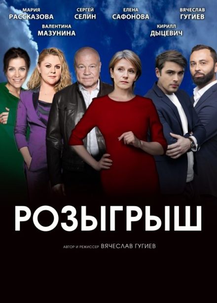 Спектакль «Розыгрыш»