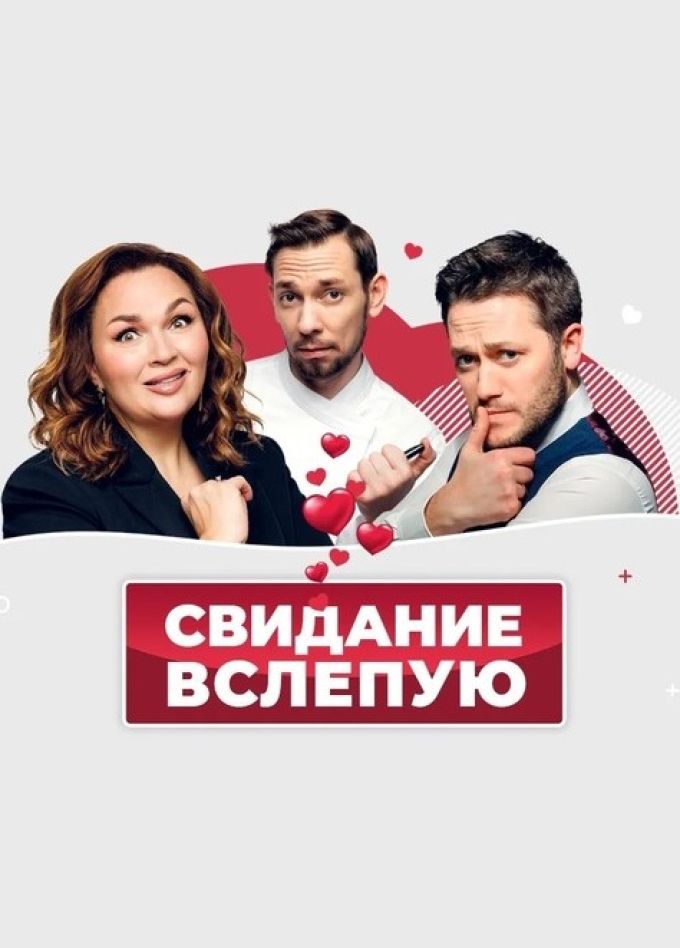 Спектакль «Свидание вслепую»