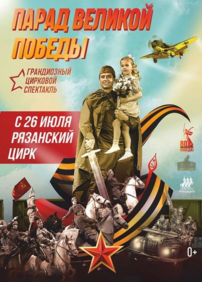 Цирковое шоу «Парад Великой Победы»