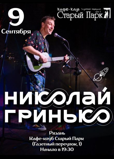 Николай Гринько