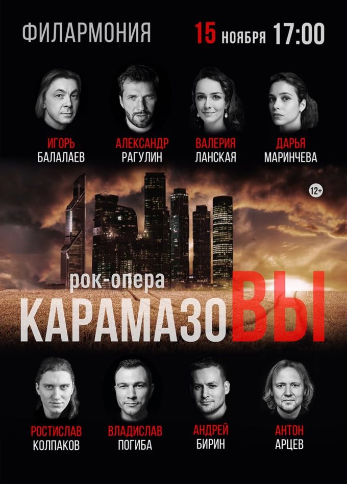 Рок-опера «КарамазоВЫ»