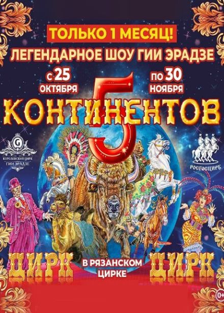 Цирк Гии Эрадзе «Пять континентов»