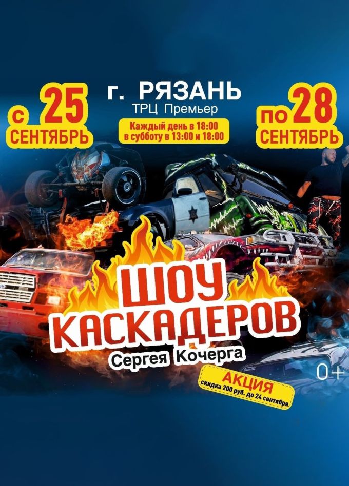Шоу каскадеров Сергея Кочерга