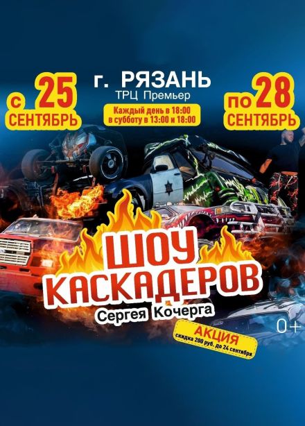 Шоу каскадеров Сергея Кочерга