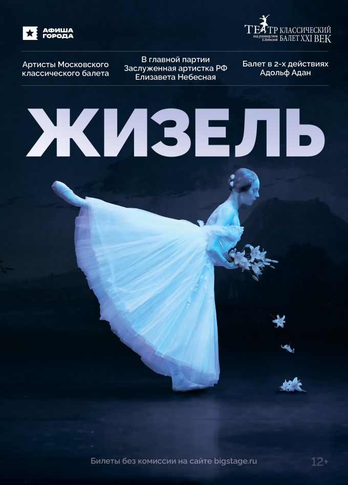 Балет «Жизель»