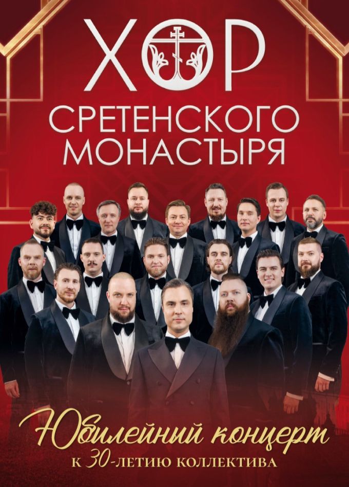 Хор Сретенского монастыря