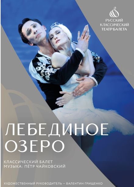 Балет «Лебединое озеро», Михайлов