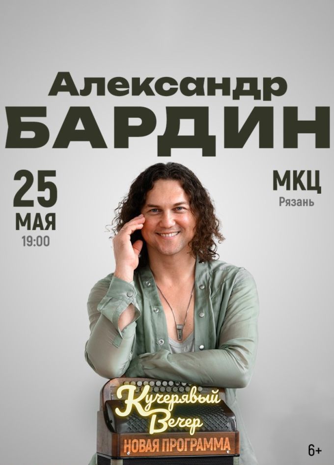 Александр Бардин