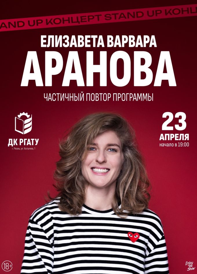 Елизавета Варвара Аранова. Стендап