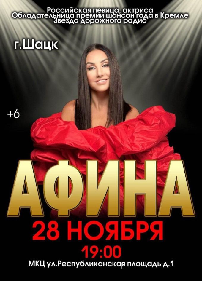 Афина, Шацк