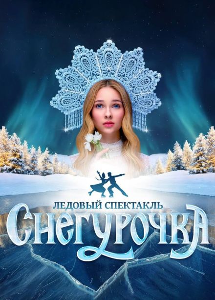 Ледовое шоу «Снегурочка»