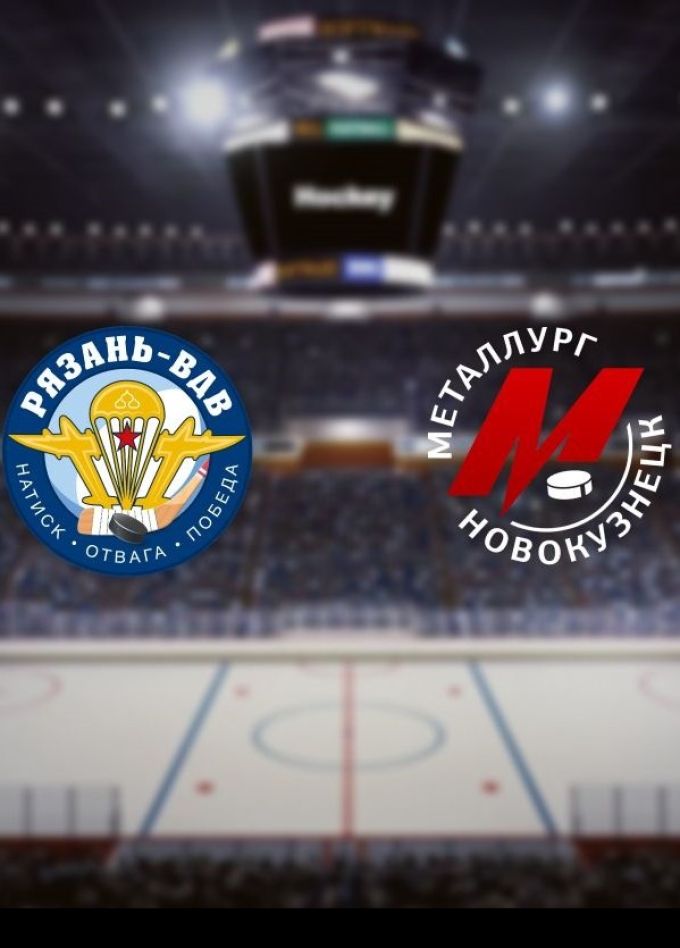 Хоккей. ХК «Рязань-ВДВ» — ХК «Металлург Нк»