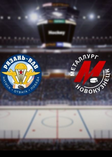 Хоккей. ХК «Рязань-ВДВ» — ХК «Металлург Нк»