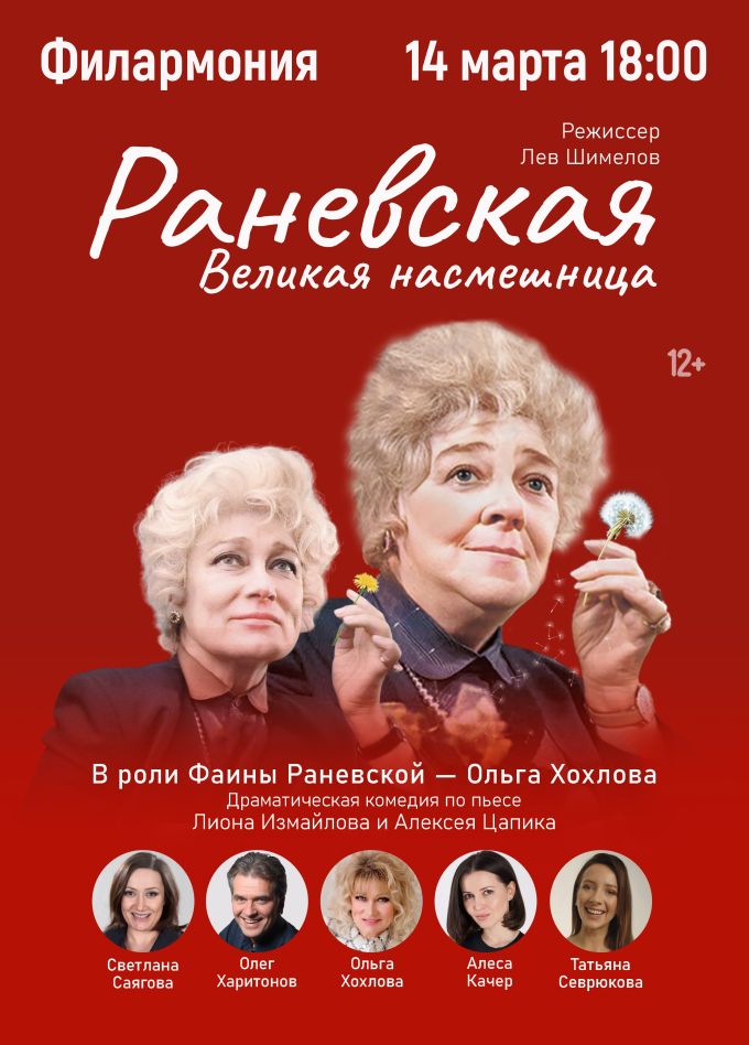 Спектакль «Раневская. Великая насмешница»
