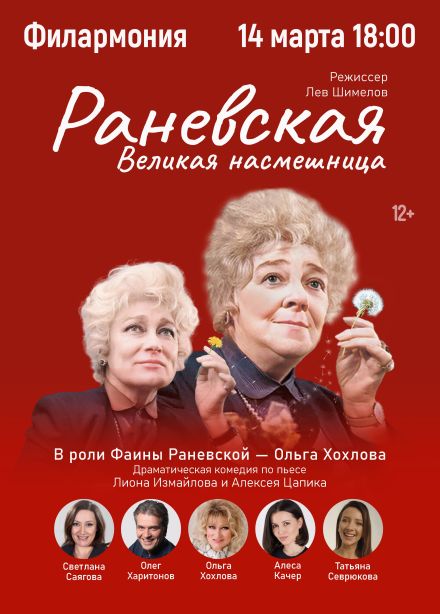 Спектакль «Раневская. Великая насмешница»