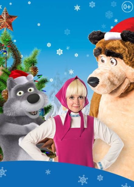 Шоу «Маша и Медведь»