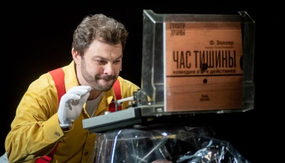 Спектакль «Час тишины»