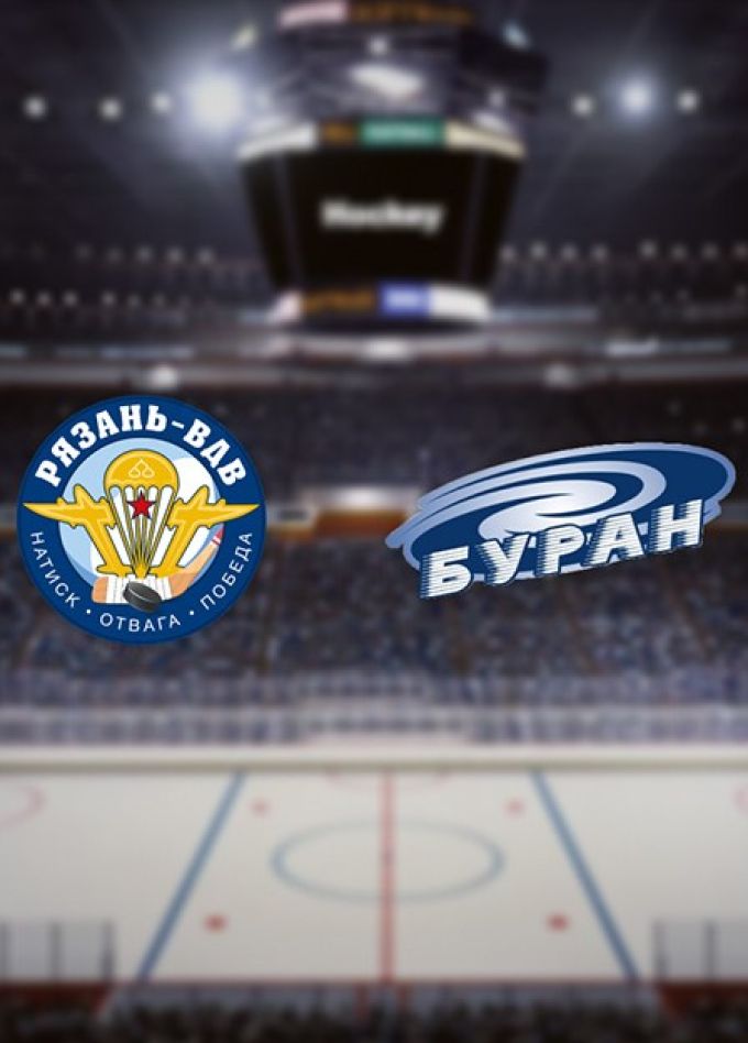 Хоккей. ХК «Рязань-ВДВ» — ХК «Буран»