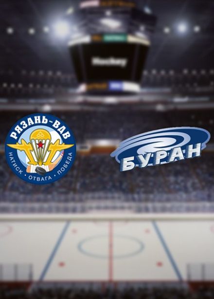 Хоккей. ХК «Рязань-ВДВ» — ХК «Буран»