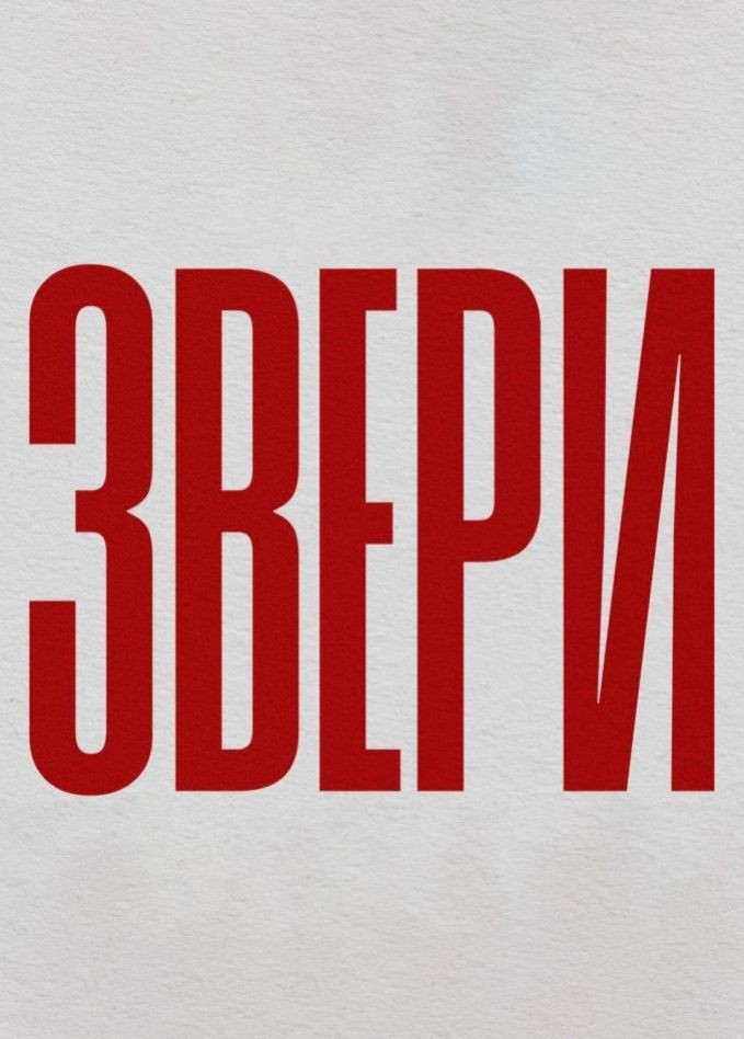 Звери