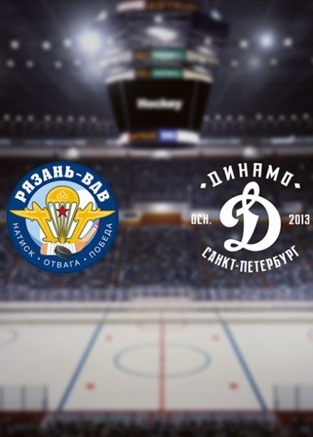 Хоккей. ХК «Рязань-ВДВ» — ХК «Динамо-СПб»