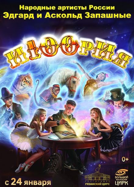 Цирк «И100рия»