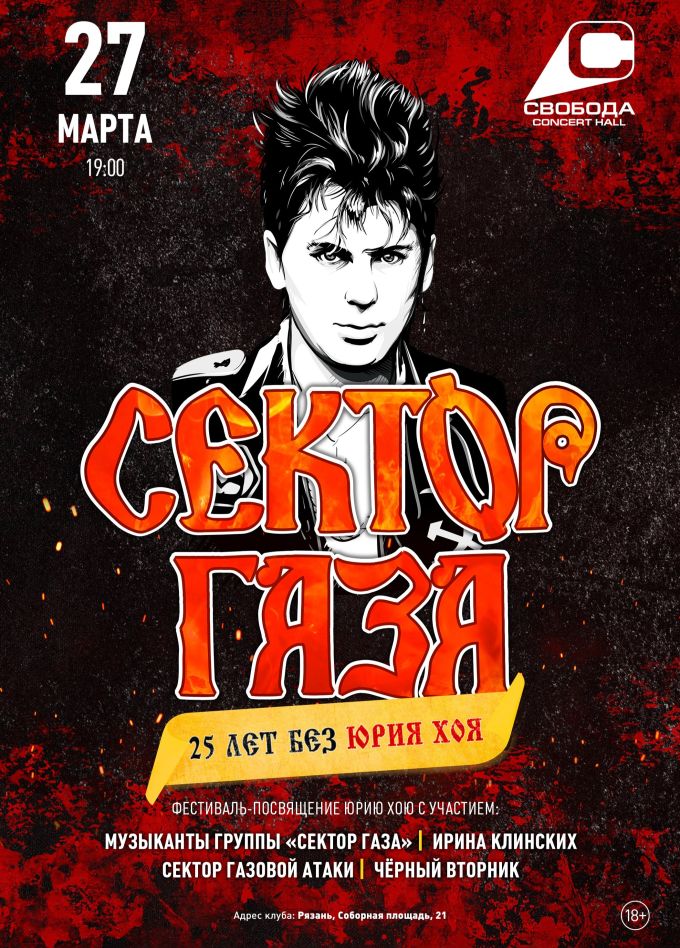 Сектор Газа. 25 лет без Юрия Хоя