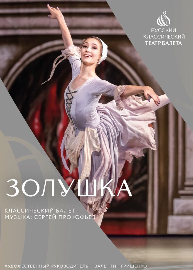 Балет «Золушка», Касимов