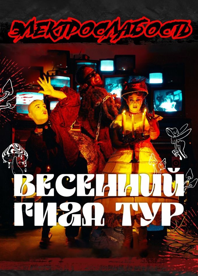 Электрослабость