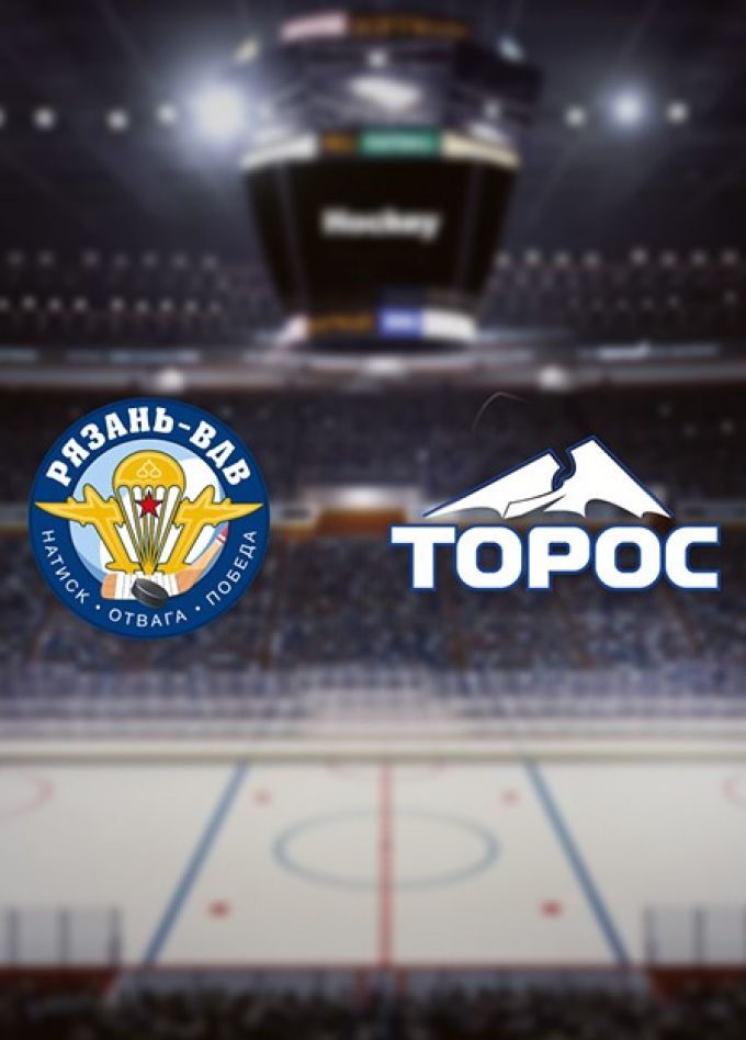Хоккей. ХК «Рязань-ВДВ» — ХК «Торос»