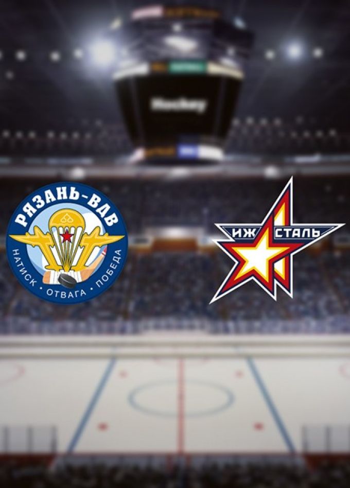 Хоккей. ХК «Рязань-ВДВ» — ХК «Ижсталь»