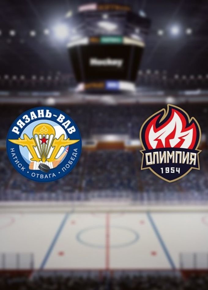 Хоккей. ХК «Рязань-ВДВ» — ХК «Олимпия»
