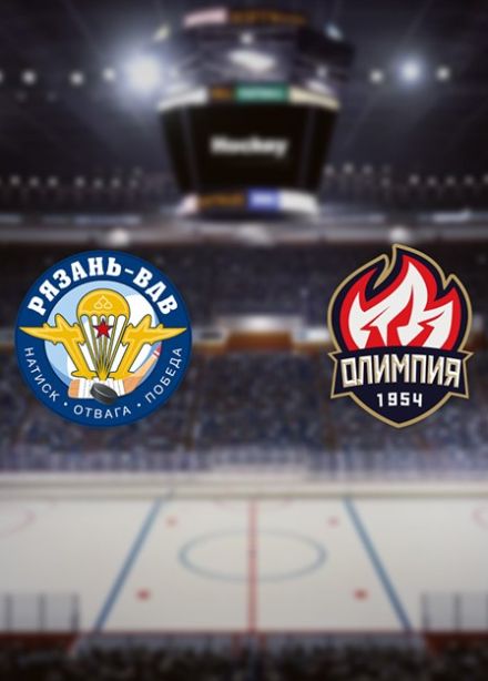 Хоккей. ХК «Рязань-ВДВ» — ХК «Олимпия»