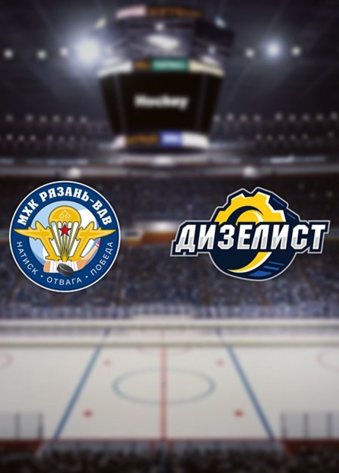 Хоккей. МХК «Рязань-ВДВ» — МХК «Дизелист»
