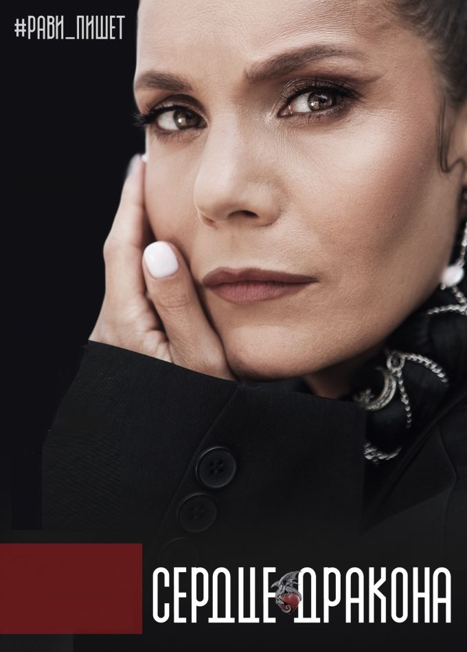 Рави_Пишет. Сердце дракона