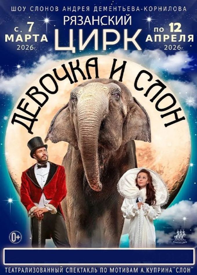 Цирк «Девочка и слон»