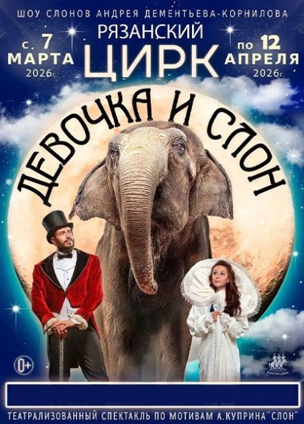 Цирк «Девочка и слон»