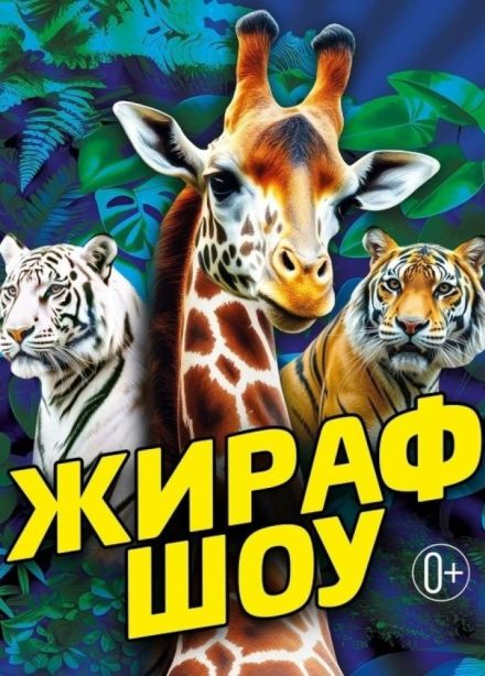 Жираф шоу