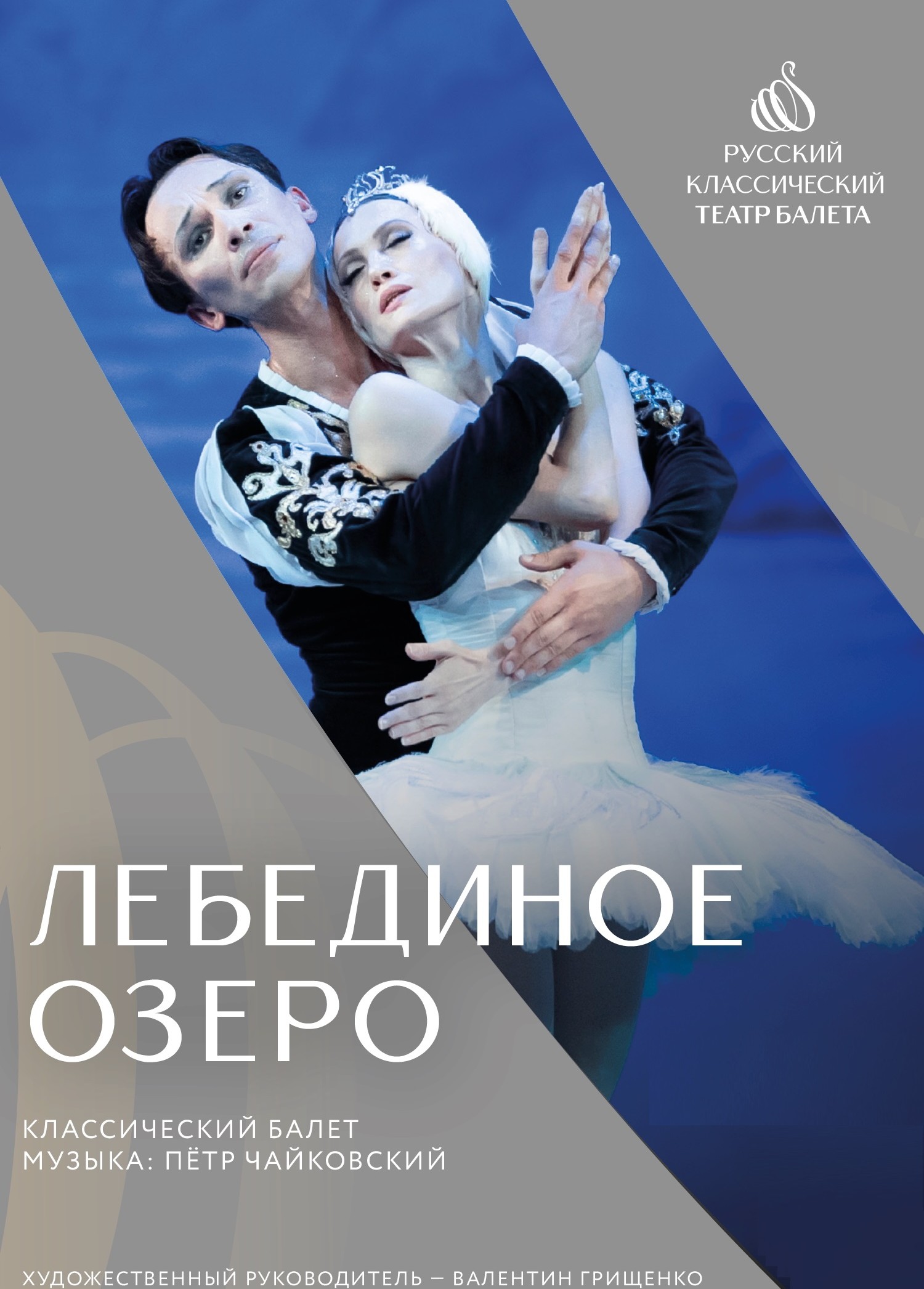 Балет «Лебединое озеро», Скопин