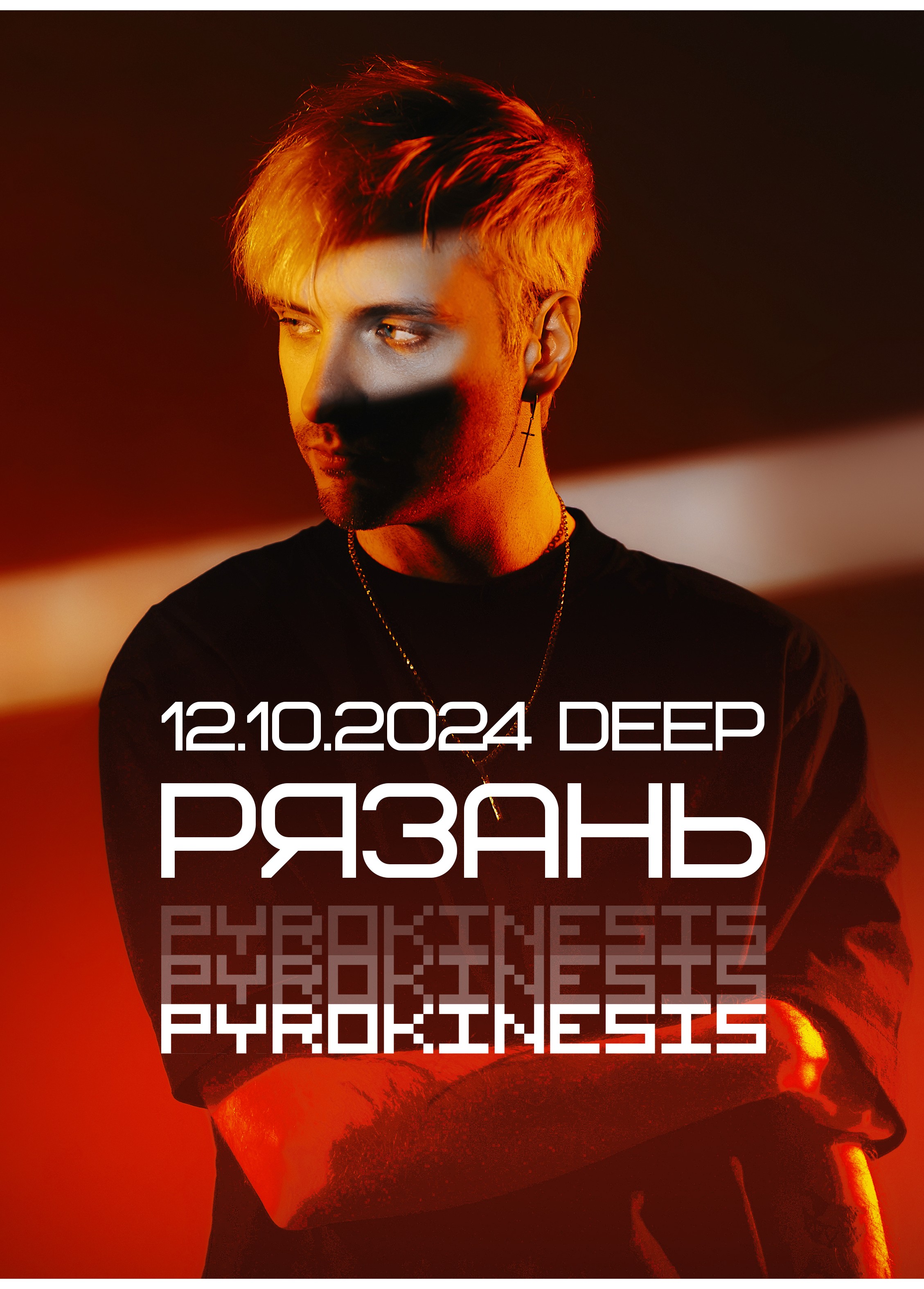 Билеты Pyrokinesis 12.10.2024 Deep Club – «Афиша Города» Рязань 2024