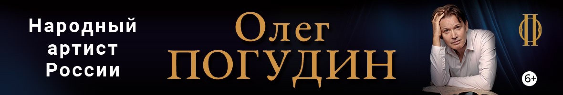Самореклама Большая Сцена Погудин Рязань Баннер