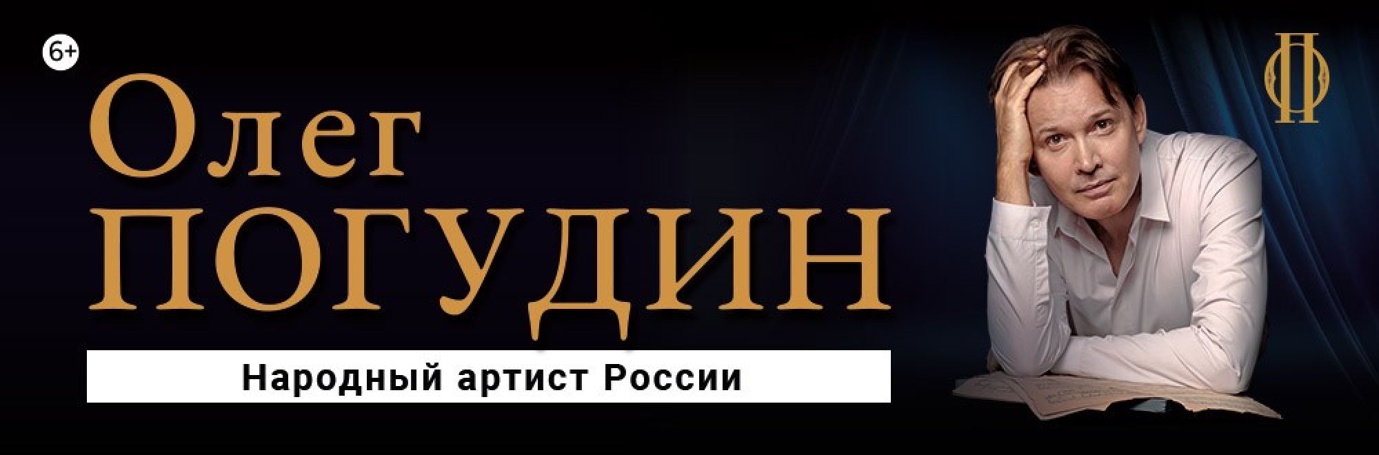 Самореклама Большая Сцена Погудин Рязань Баннер
