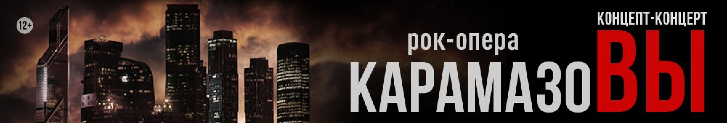 Самореклама Большая Сцена КарамазоВЫ Рязань Баннер